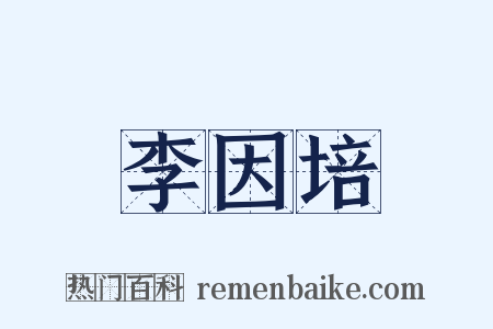 李因培是什么意思的图片